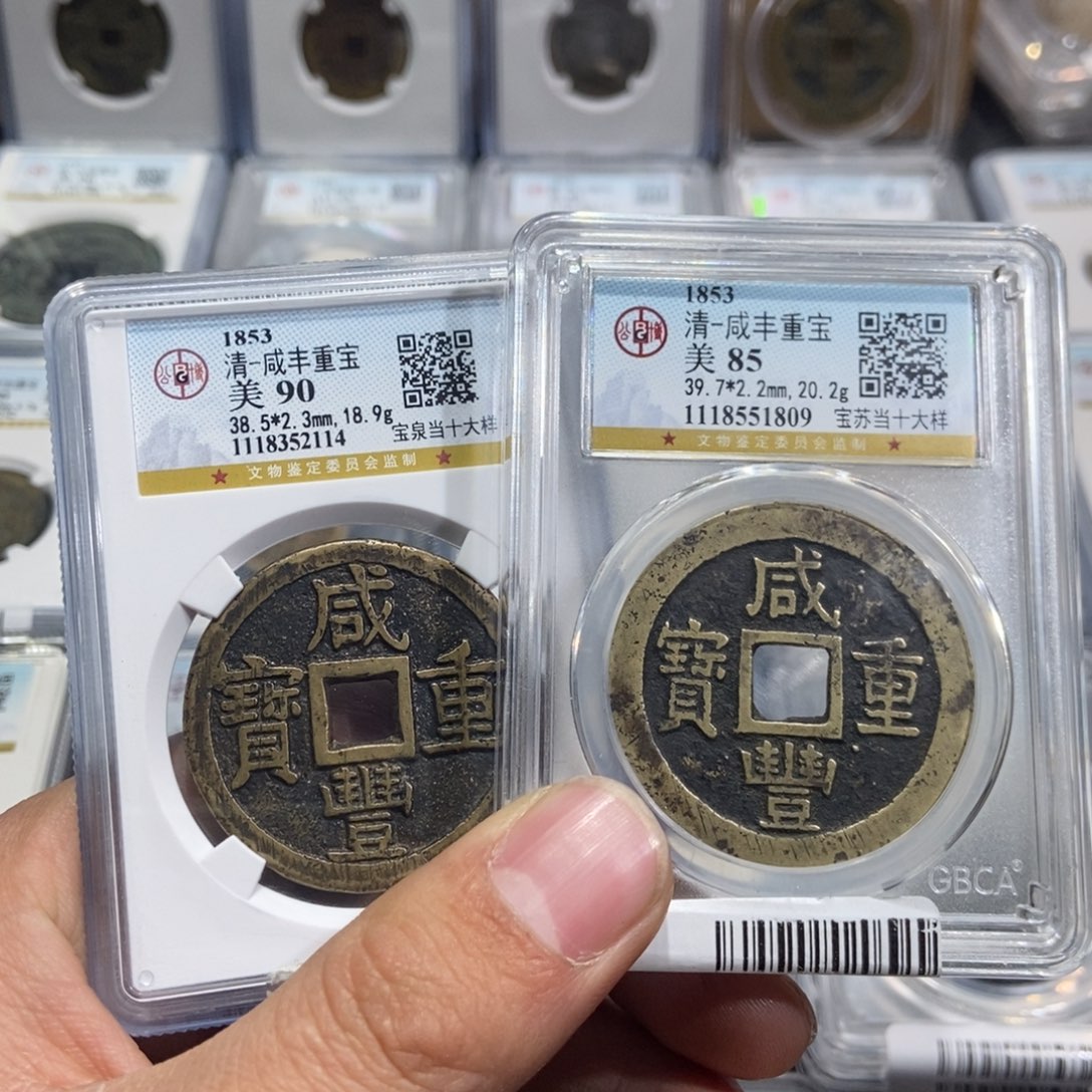 铜大**北【大头臻选】咸丰两枚2114-1809