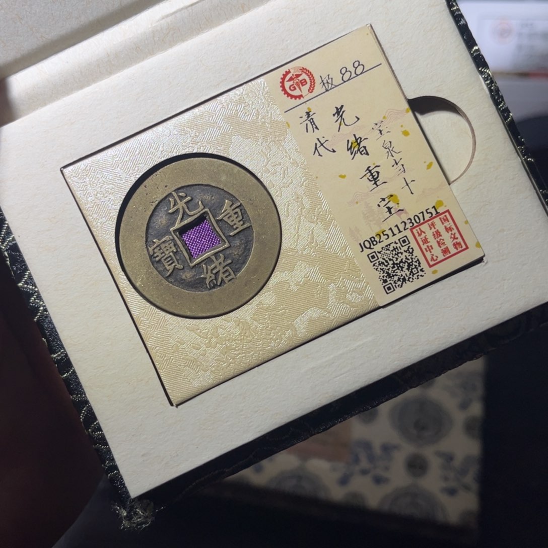 铜收**军光绪闻泉21111111