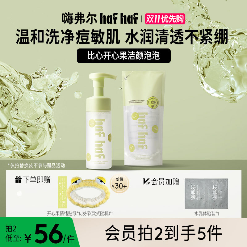 【达人专属】hafhaf嗨弗尔洗面奶比心洁颜泡泡温和祛痘保湿清洁