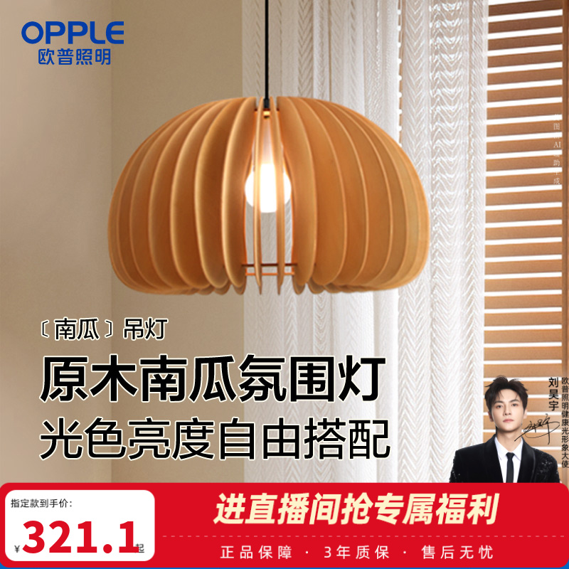欧普照明【原木南瓜】氛围感中古风设计款单头可调节吊灯