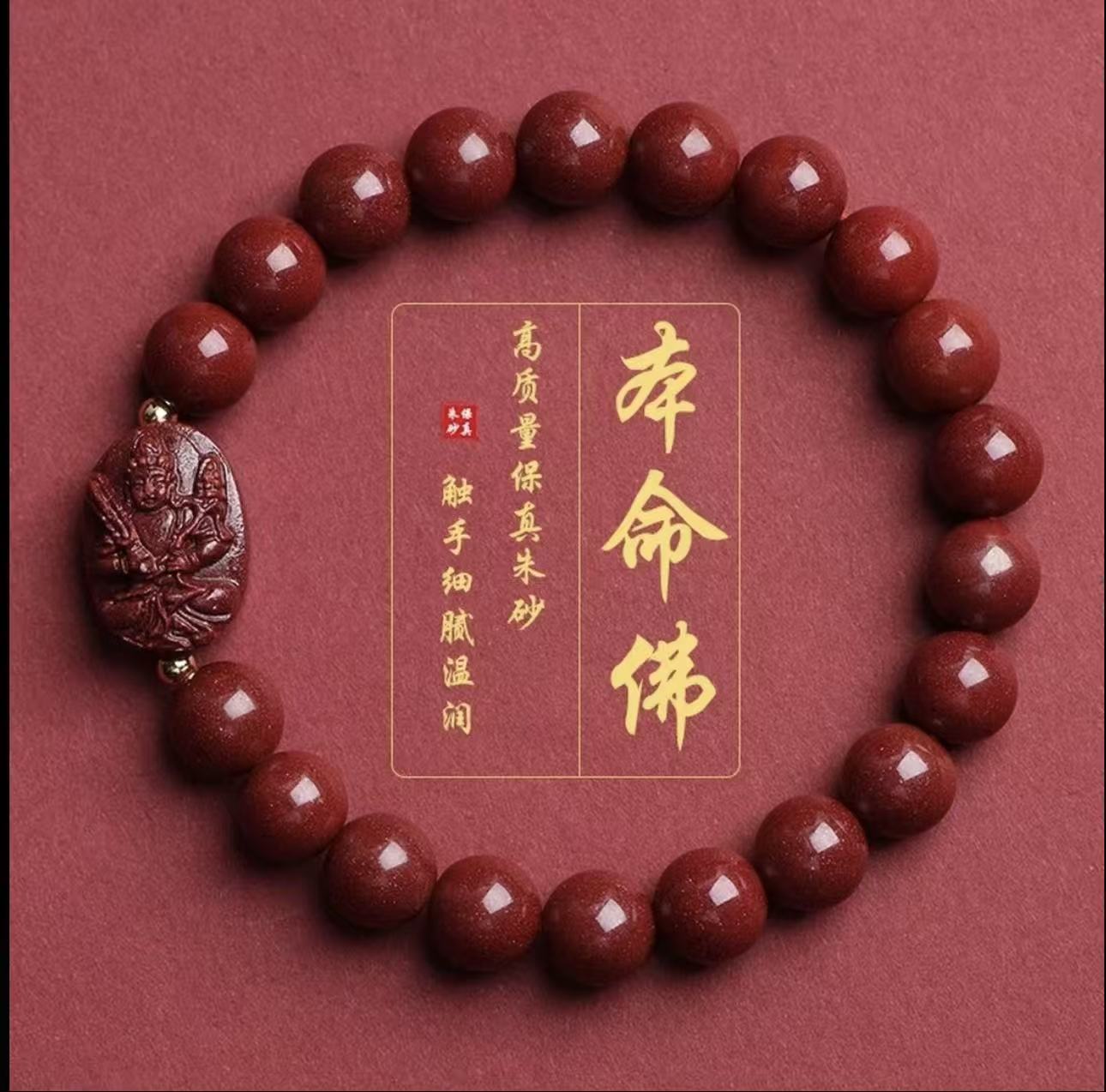 含辰砂工艺品朱砂十二生肖八大守护神手串男女款本命年平安礼物