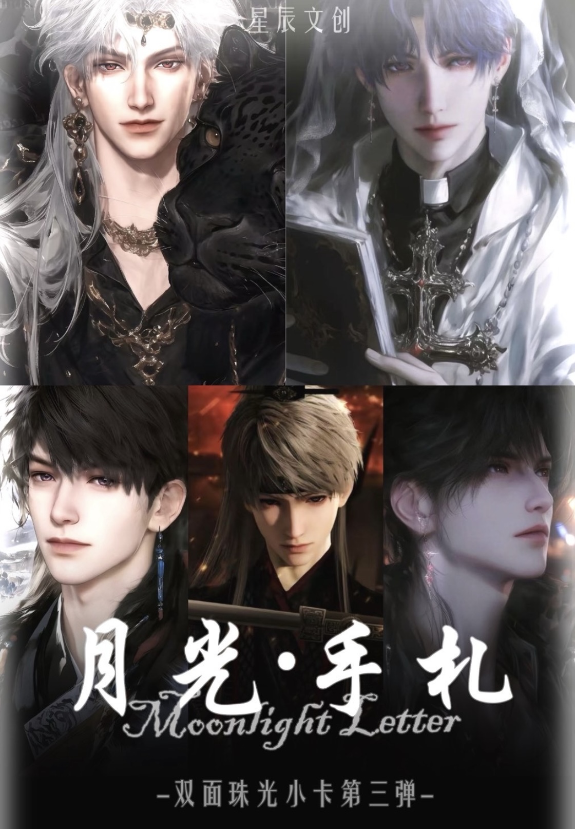 【小章鱼】星辰文创·恋与深空第二弹珠光明信片