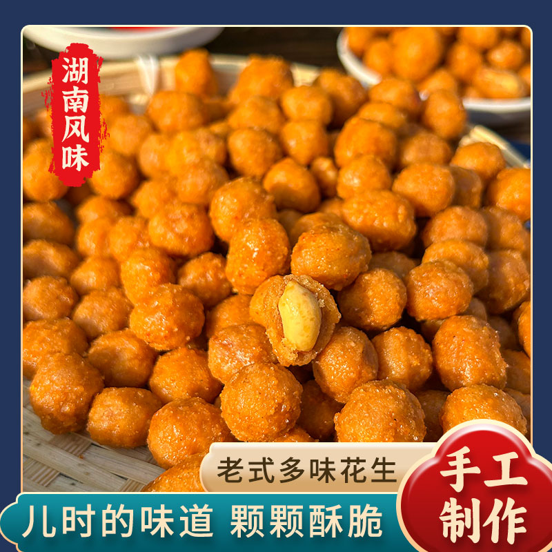 【南县老味道】多味花生零食散装香辣下酒菜小吃花生米休闲鱼米花生