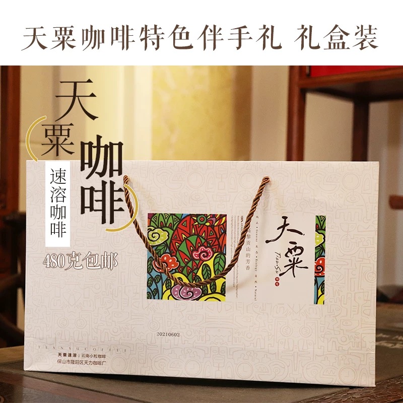 天粟云南小粒咖啡伴手礼精美礼盒小袋三合一云南特产咖啡礼盒特产
