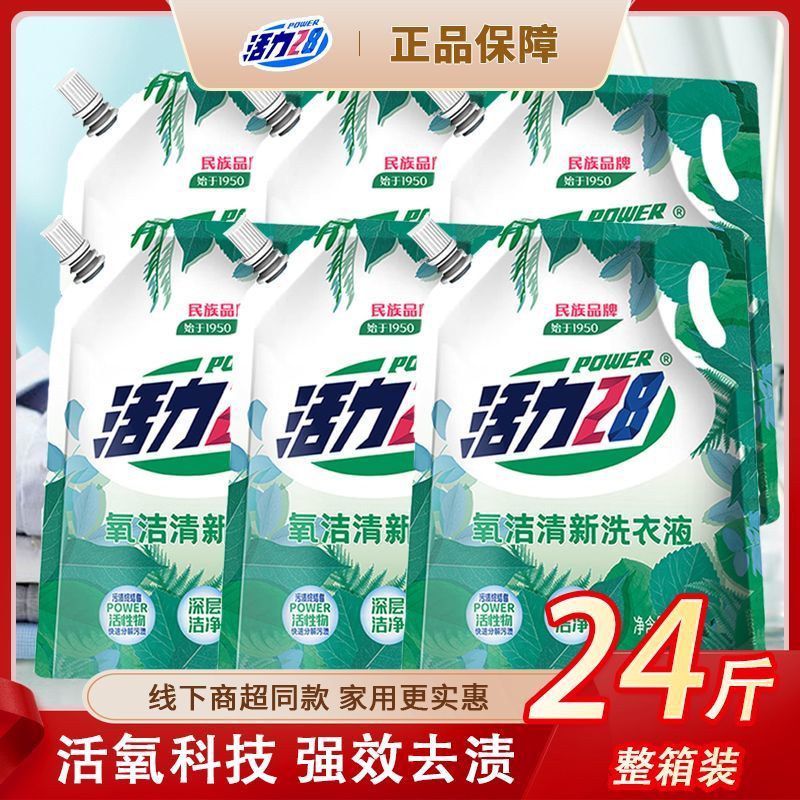 活力28洗衣液氧洁清新袋装深层清洁持久留香家用正品超值家庭装