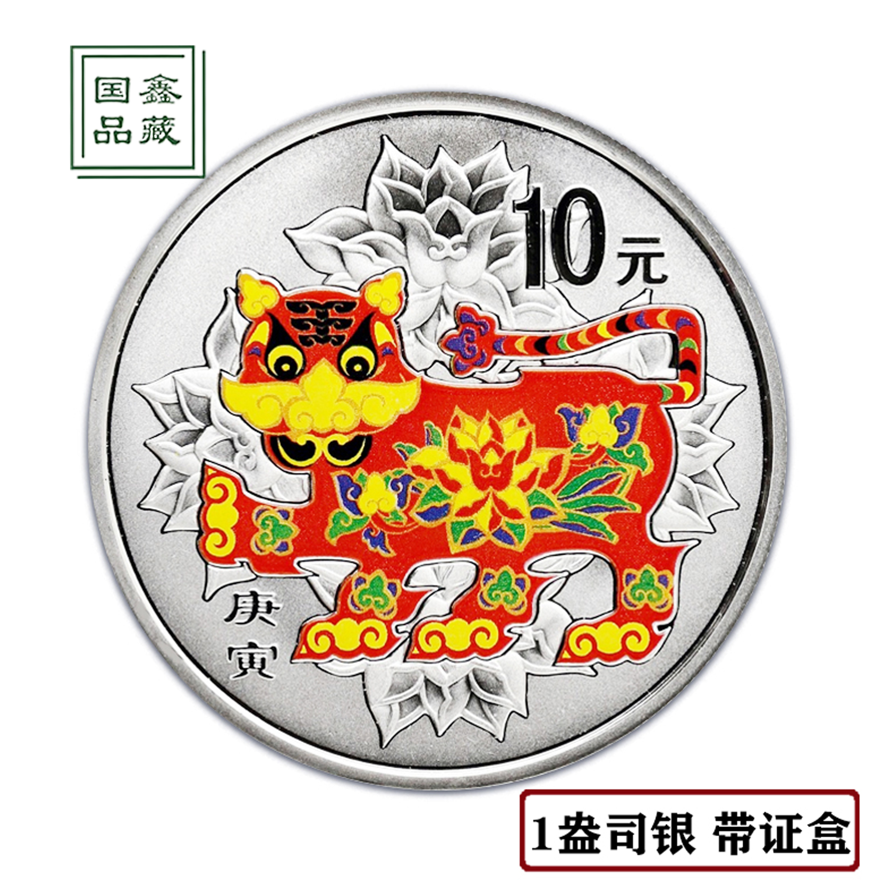 保真 2010年彩银虎 生肖彩色银币999 1盎司1OZ彩银虎 2010年虎年