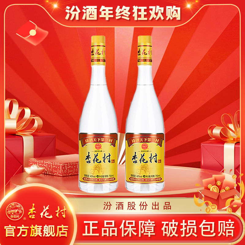 杏花村【2021年-2022年】42度红标750ml*2【不支持指定日期】