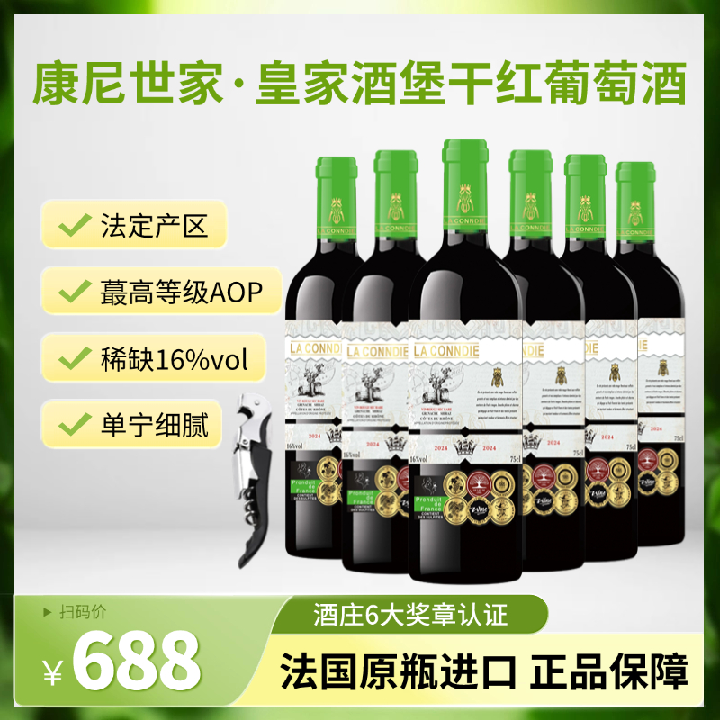 康尼世家·皇家酒堡干红葡萄酒 750ml