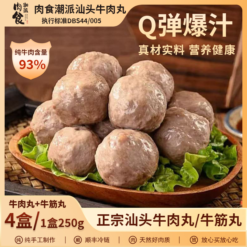 买3盒送1盒肉食潮派正宗汕头牛肉丸牛筋丸Q弹爆汁250克*4盒