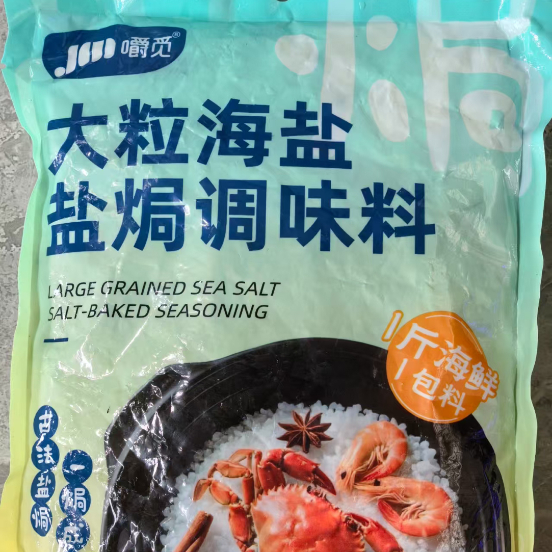 盐焗盐，10元一包，一包500克