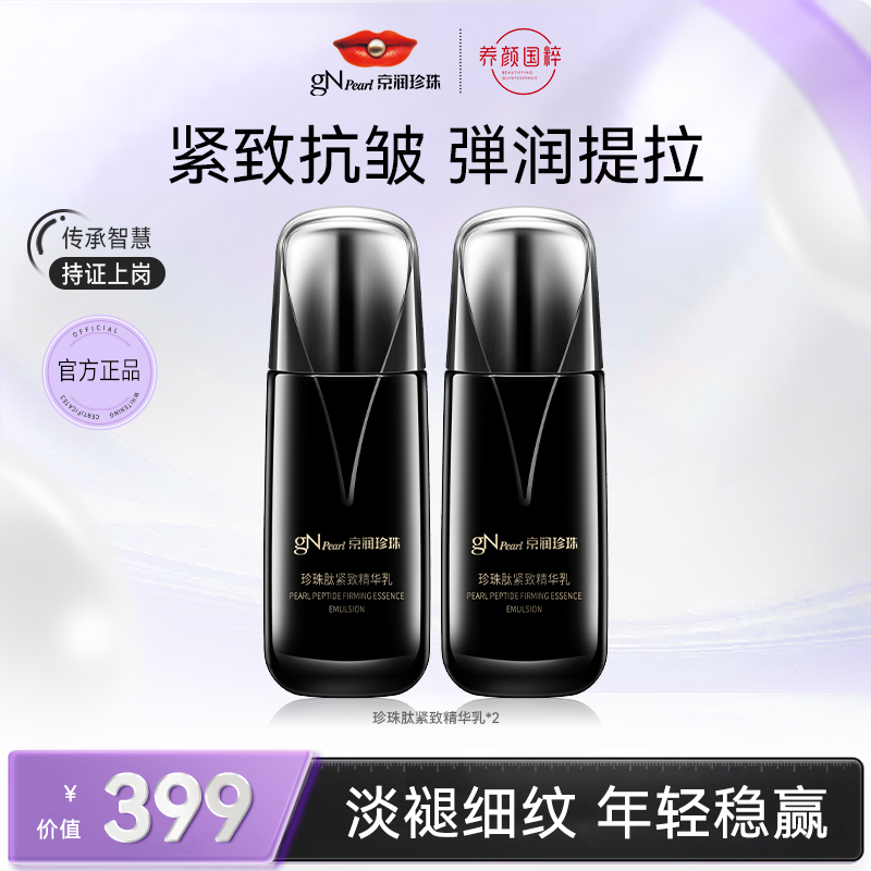 京润珍珠珍珠肽黑光淡纹紧致养肤精华乳保湿水乳玻色因精华水乳