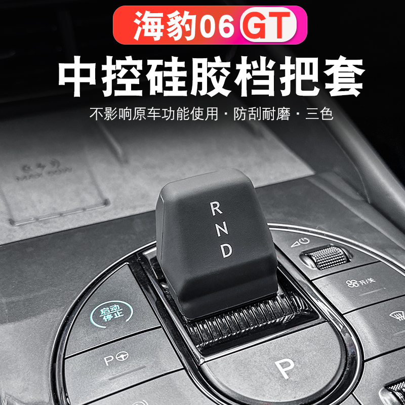 比亚迪海豹06GT/DMI海狮05中控挡把套全包档把硅胶保护套汽车用品