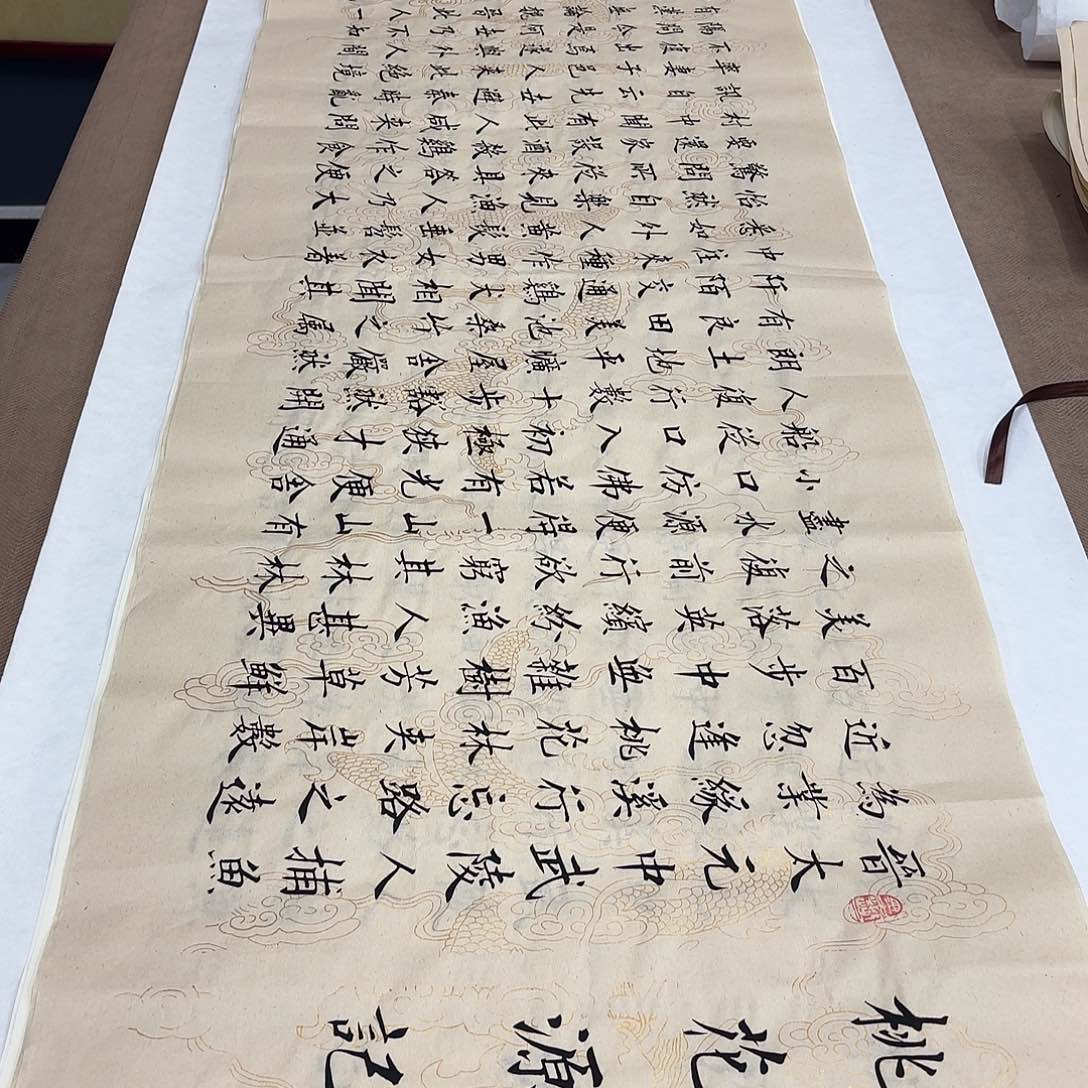 书法桃花源记复古李淦……