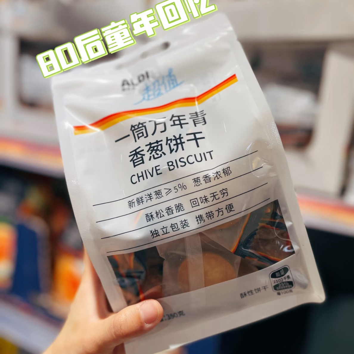 奥乐齐一筒万年青香葱饼干350g