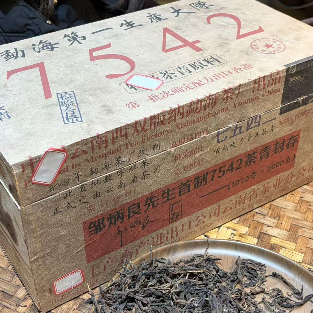 普洱茶  1975年7542生茶散茶2000克 12月13日（68号）
