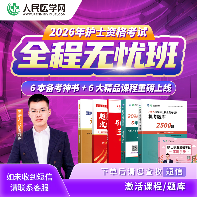 【全程无忧班】26年护士资格考试全程无忧班6大神书+6场精品通关课