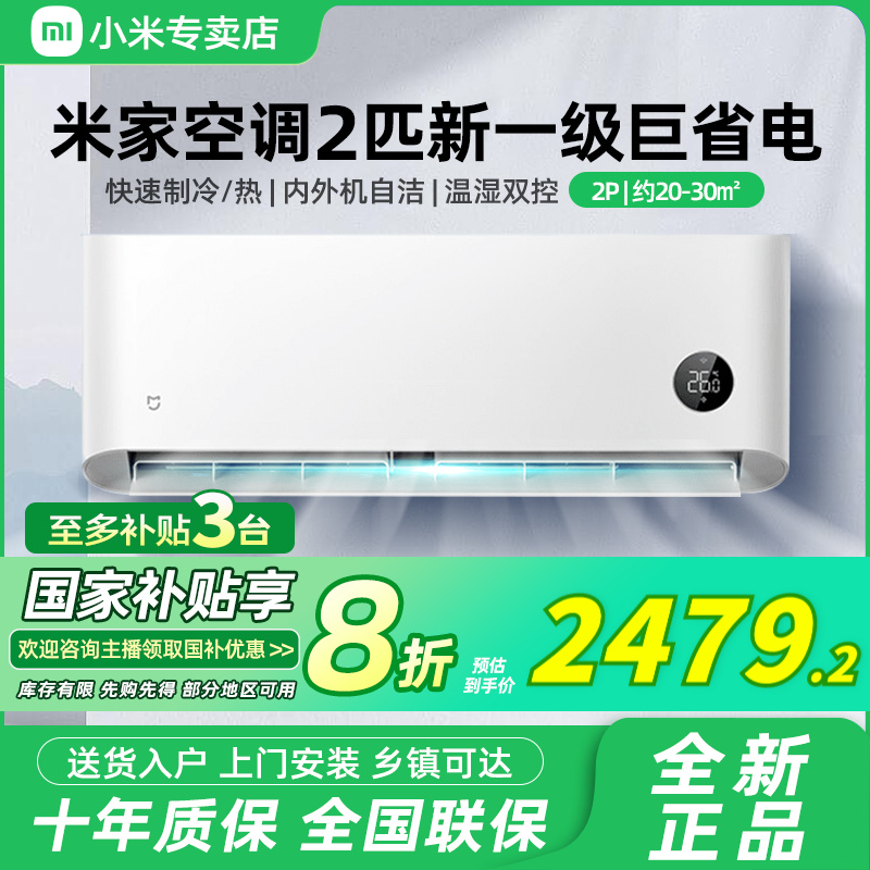 【国家补贴】小米空调2匹新一级能效变频冷暖互联壁挂式卧室挂机