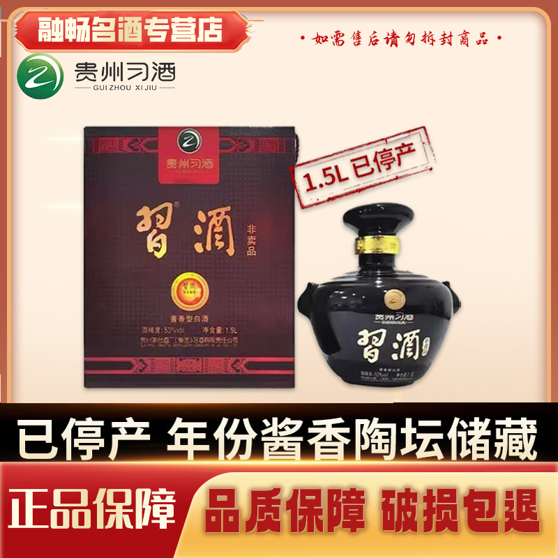 习酒华北基地2020年习酒酱香型白酒53%Vol1.5L 单坛 *