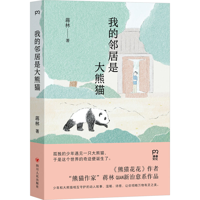 【官方正版】 我的邻居是大熊猫 蒋林 著 四川人民出版社