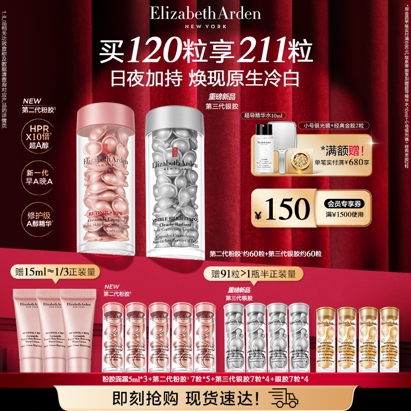 【自播专属】雅顿粉胶胶囊家族第II代粉胶银胶美白抗皱精华套组