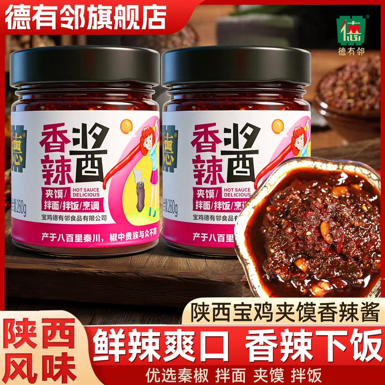 【德有邻】两瓶装260克香辣酱陕西秦椒豆豉夹馍拌饭香微辣下饭神器