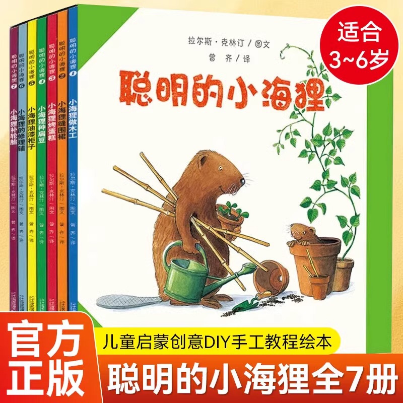 聪明的小海狸全套7册经典亲子互动图画书国际插图大奖儿童绘本幼