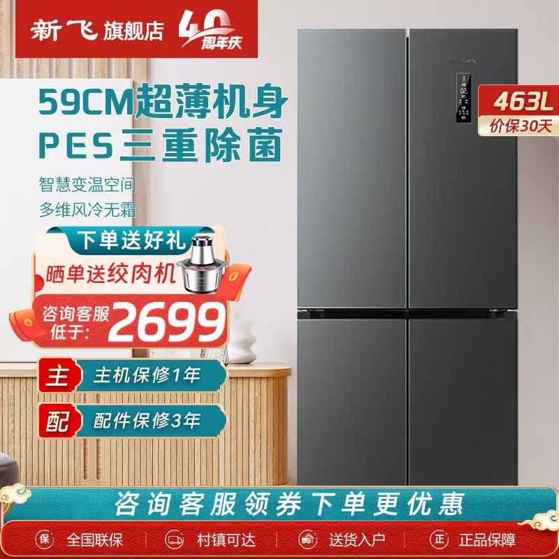 新飞463升十字四门冰柜风冷无霜一级变频BCD-463WK8AT