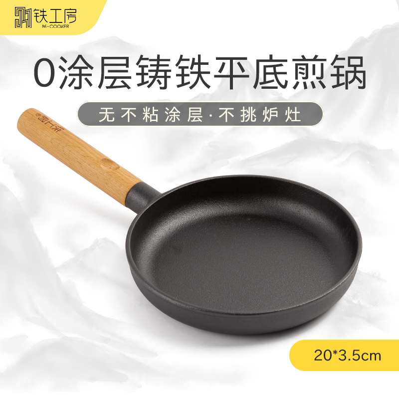 无涂层铸铁煎锅煎蛋烙饼煎牛排煎饺小尺寸早餐平底锅20cm