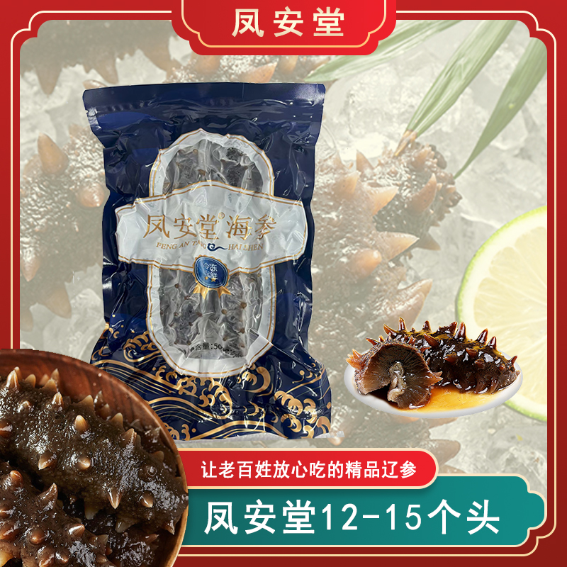 凤安堂海参（12-15头）