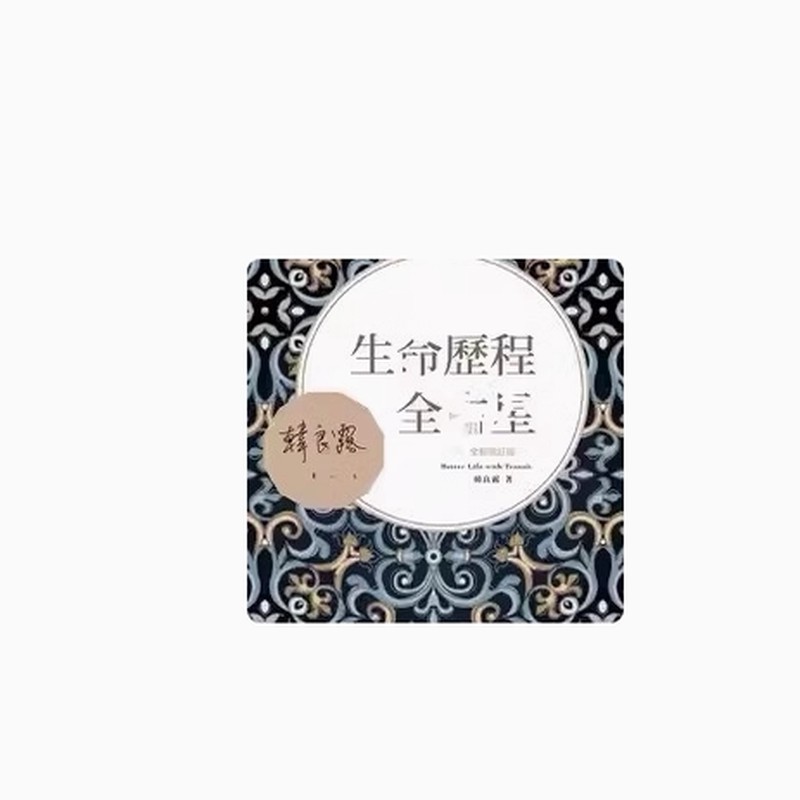 生命历程全占星 韩良露