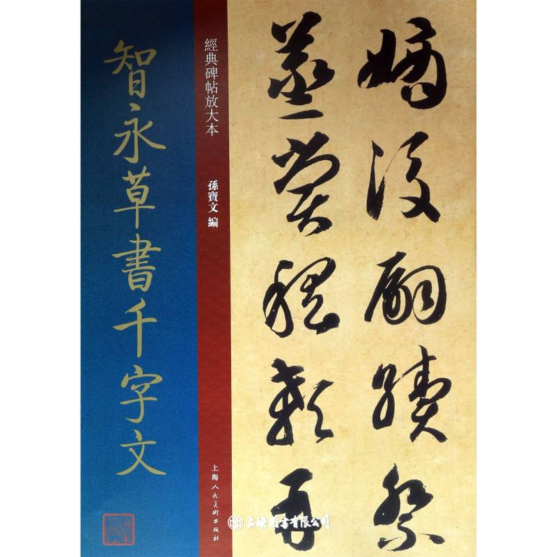 【微瑕特价】智永草书千字文