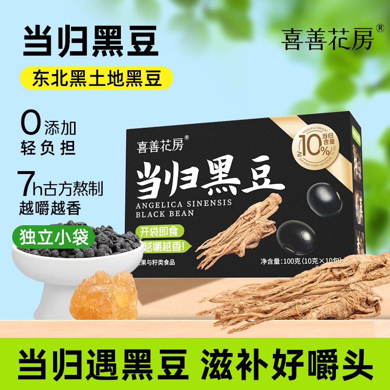 喜善花房当归黑豆10g*10袋/盒共000g即食独立小袋女性办公室零食