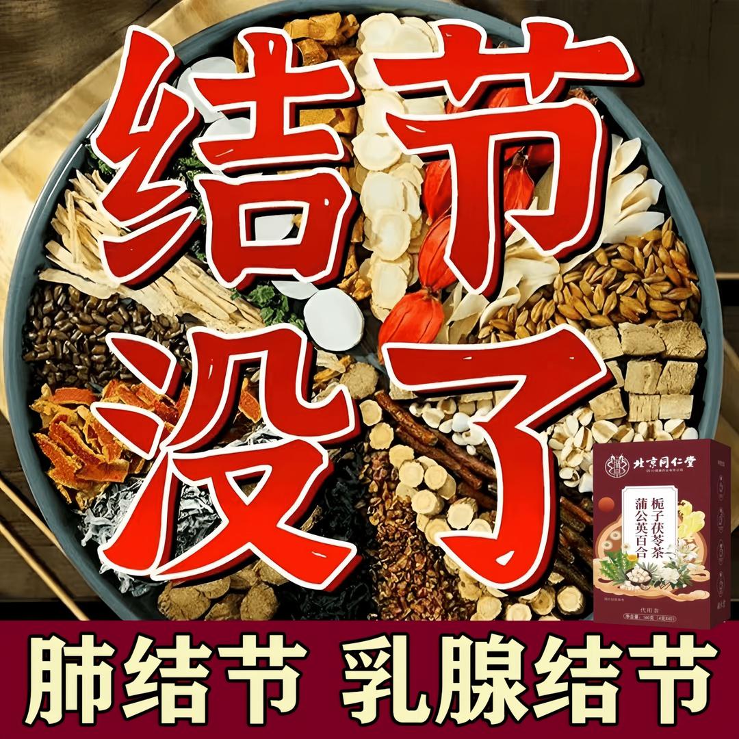 北京同仁【专攻/结/节】正宗蒲公英结散茶散甲状腺肺结/节乳腺结/节