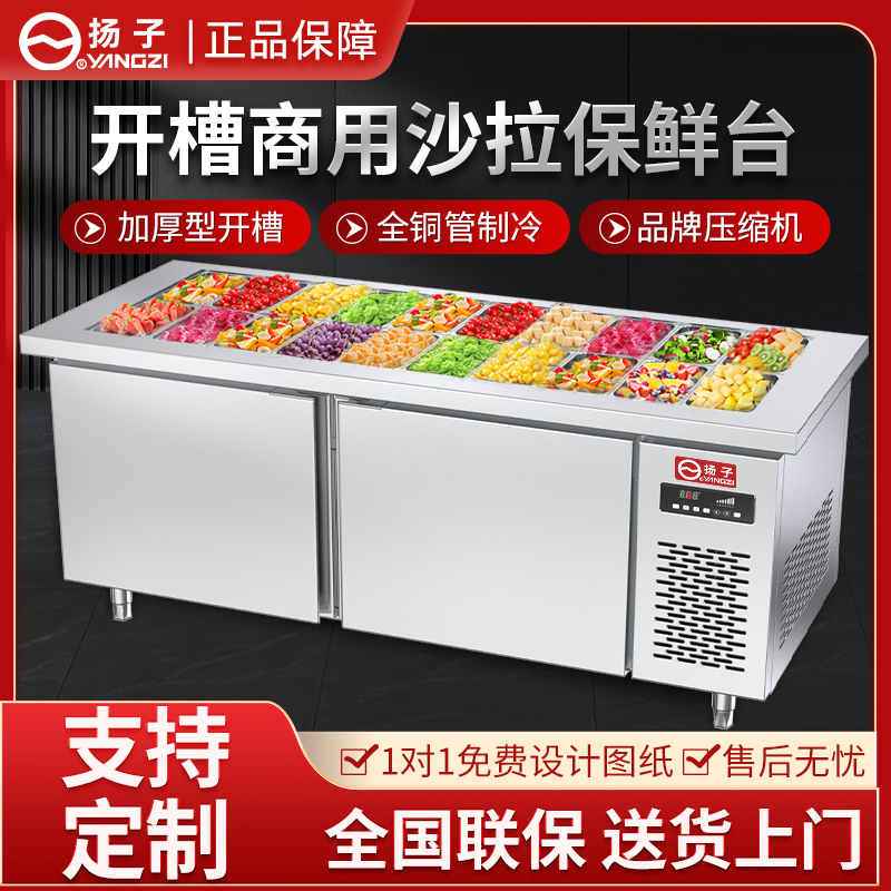 扬子开槽冷藏保鲜沙拉台商用冰柜冷冻柜奶茶麻辣烫冰柜操作台