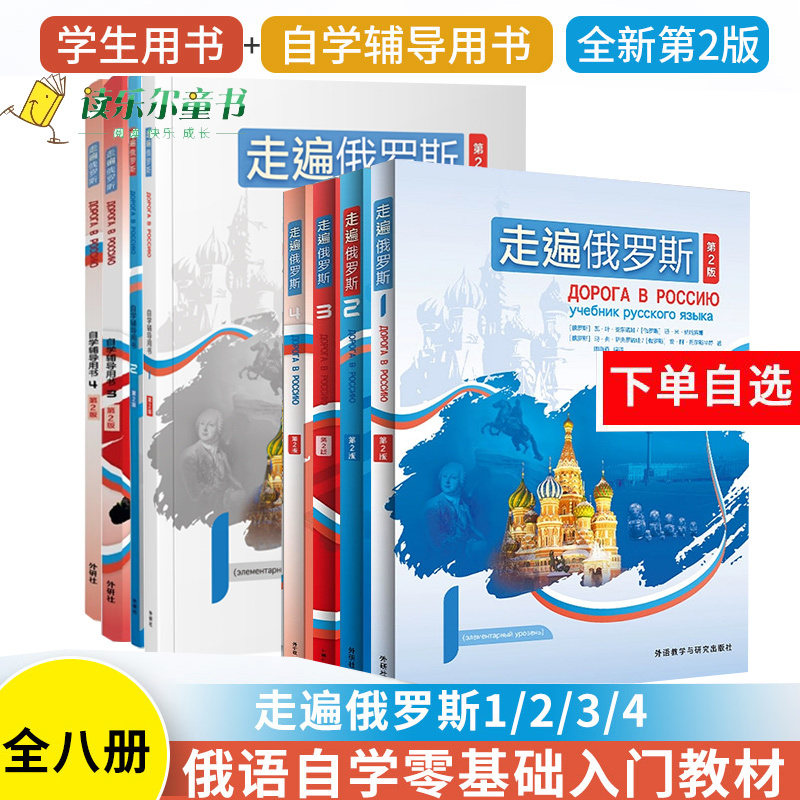 走遍俄罗斯1234第2版学生用书俄语书+自学辅导用书俄语自学教材