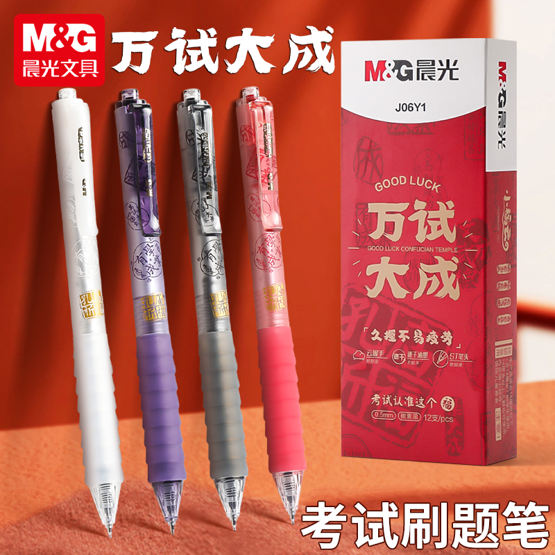 【万试大成】晨光学生用云握手速干ST尖备考考试专用中性笔顺滑流畅