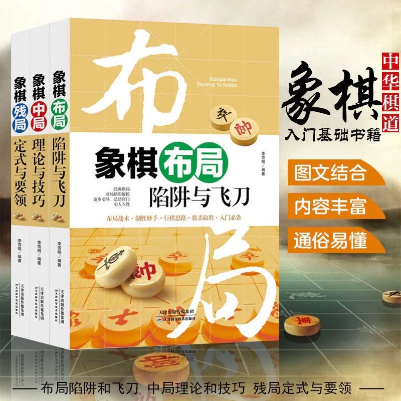 象棋布局陷阱与飞刀+象棋中局理论与技巧+象棋残局定式与要领