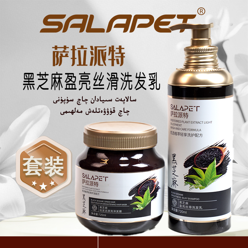 SALAPET黑芝麻盈亮丝滑洗发乳