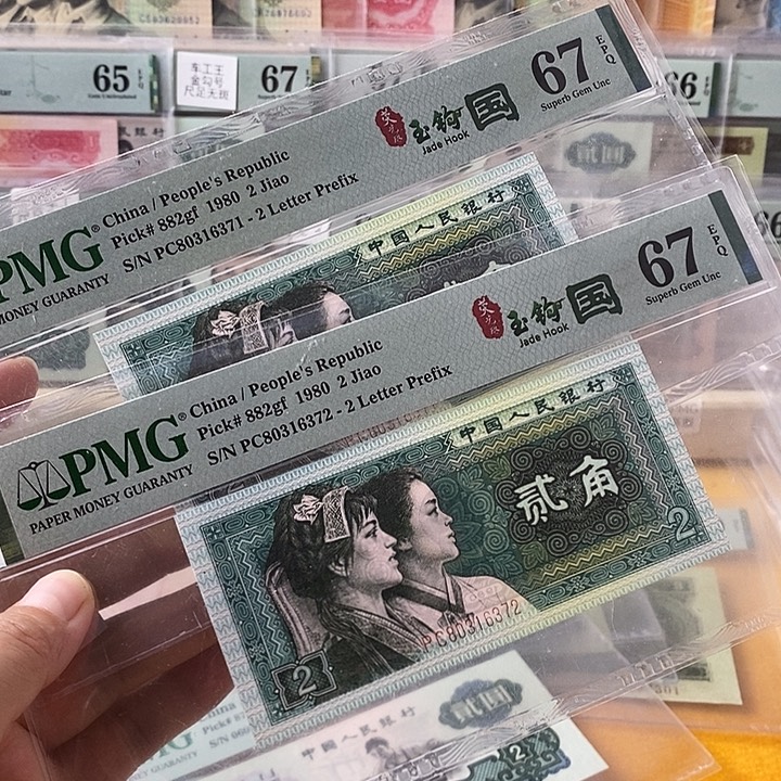 郑***四版玉勾国PC冠67分无4两张一起