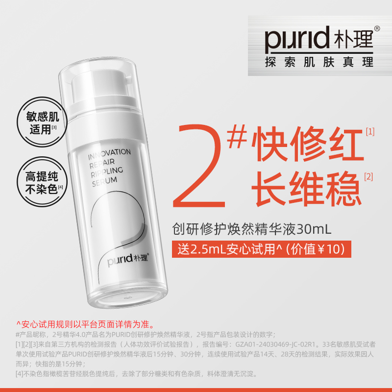 【直播专属】PURID朴理2号精华4.0 精华液30mL