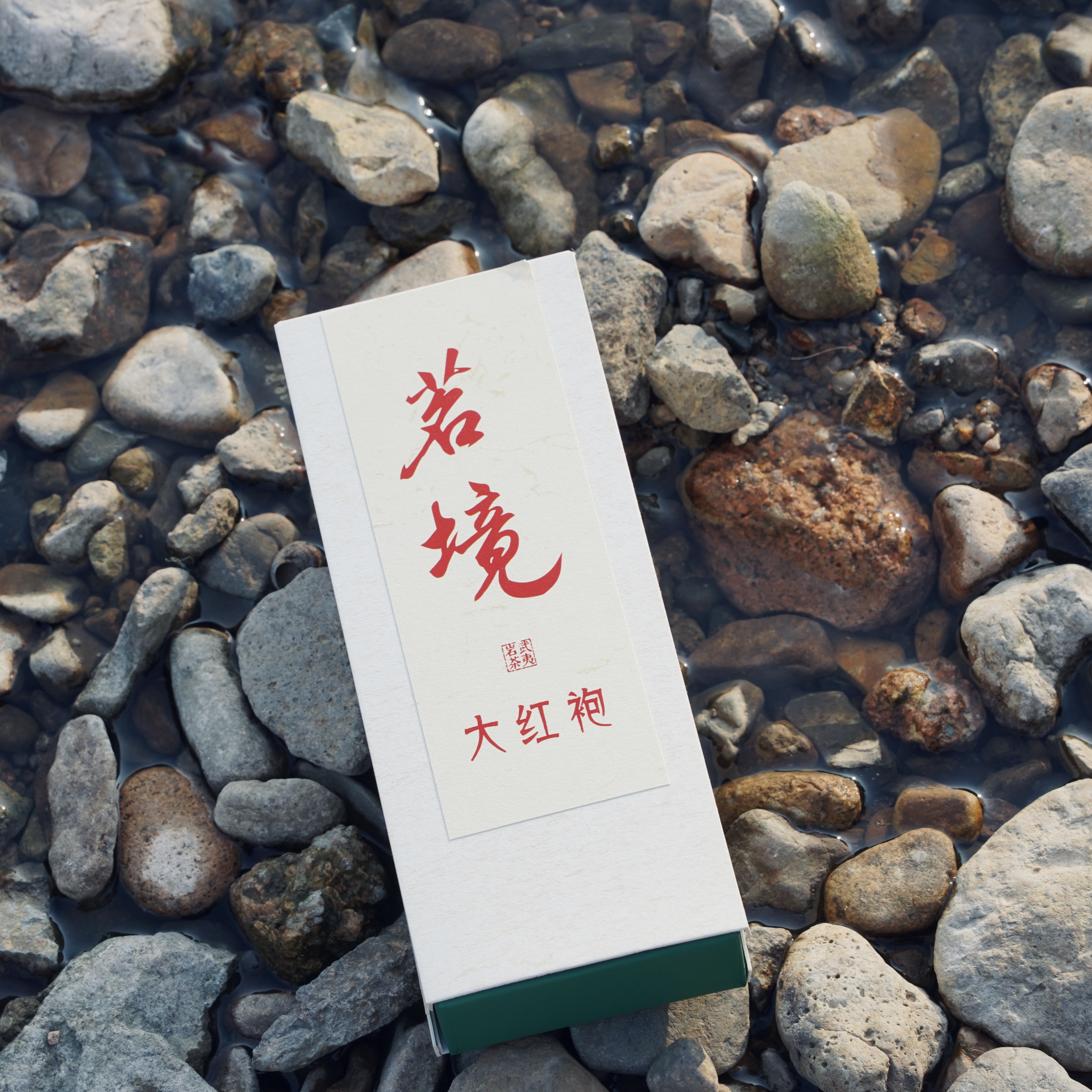 【茗境】武夷岩茶大红袍花香果香奶香丰富且清晰茶汤醇厚饱满尾段