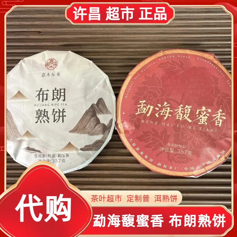 勐海馥蜜香/布朗熟普洱饼茶许昌茶叶超市嘉木定制云南普洱茶代购