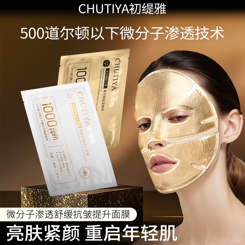 【不破皮 -胶原炮面膜】Chutiya初缇雅微分子渗透抗皱提升面膜