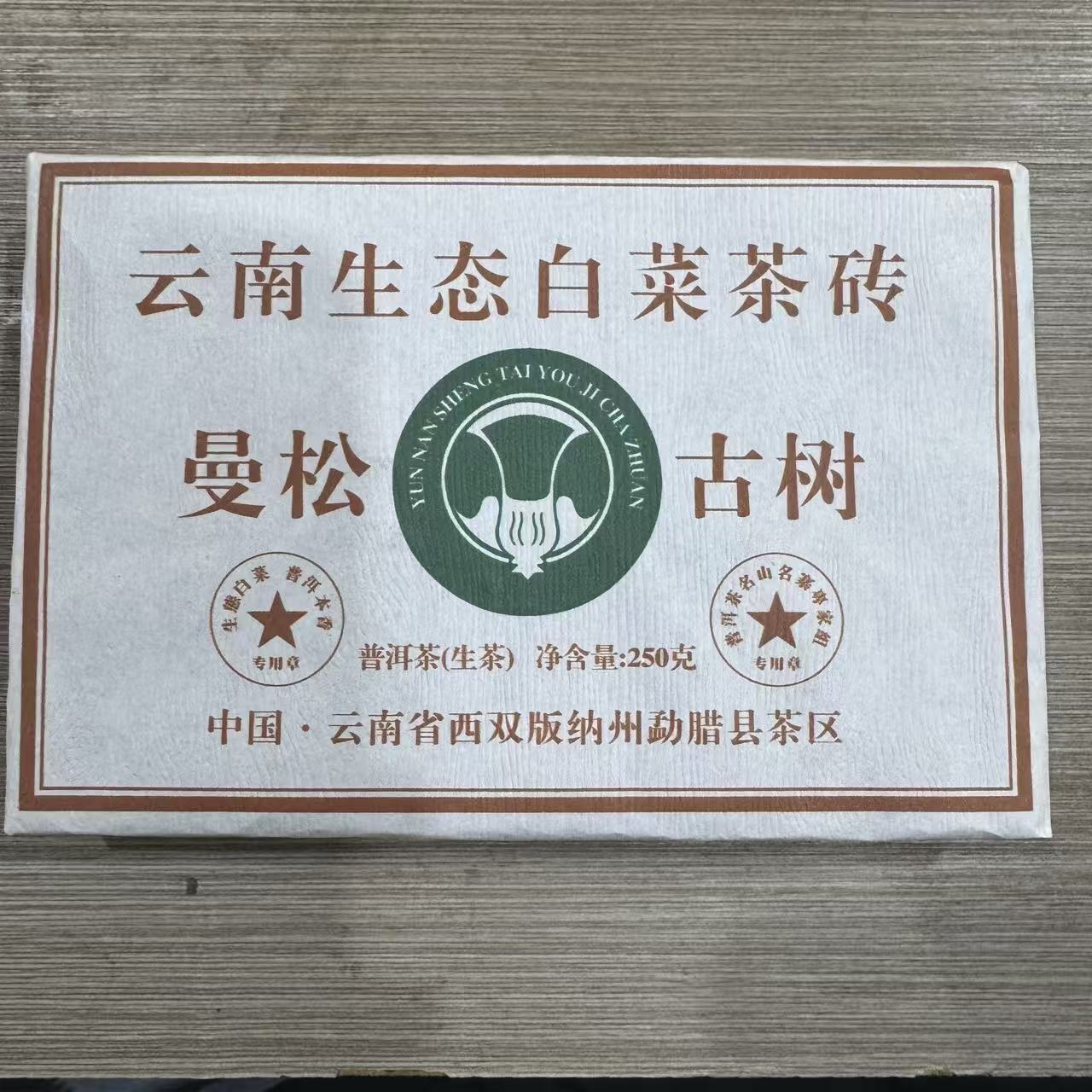 曼松大白菜 普洱生茶 砖茶