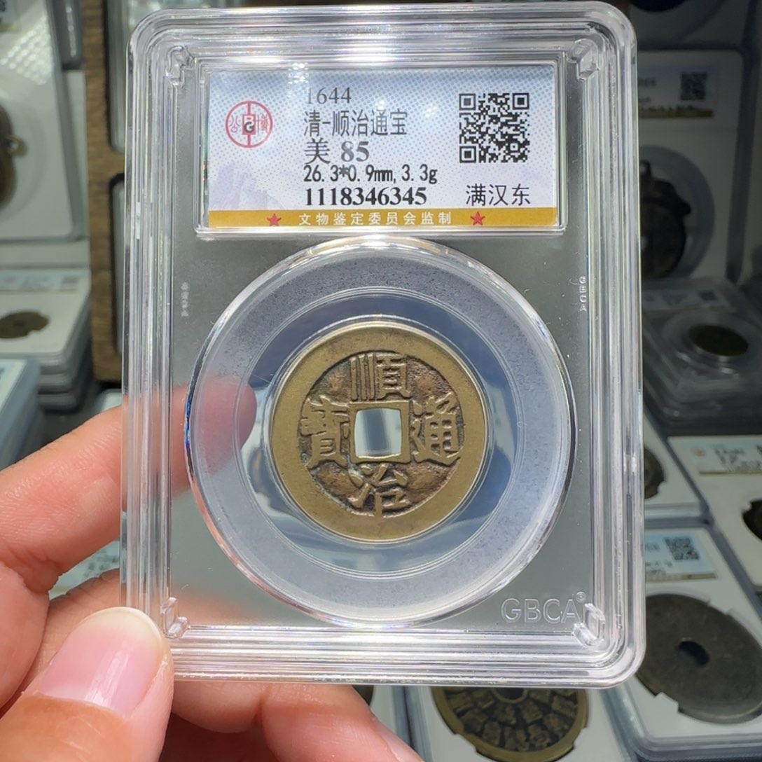 铜FY顺治满汉东85分6345