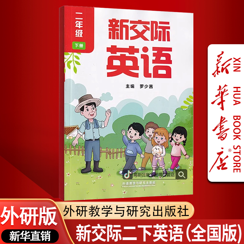新华书店正版小学2二年级下册外研全国版新交际英语书课本教材