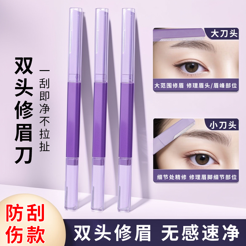 双头微距修眉刀女士专用刮眉防水锋利式学生新手刮毛安全型刮眉刀