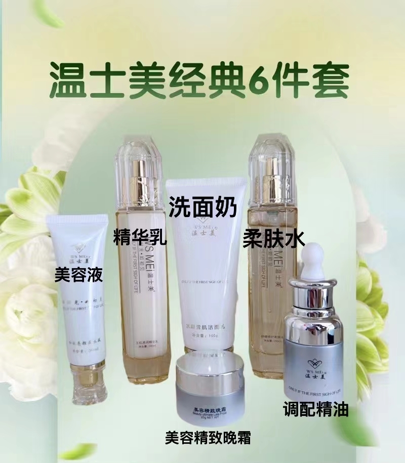 中草配方 温士美经典六件套 提亮补水保湿紧致嫩肤套装