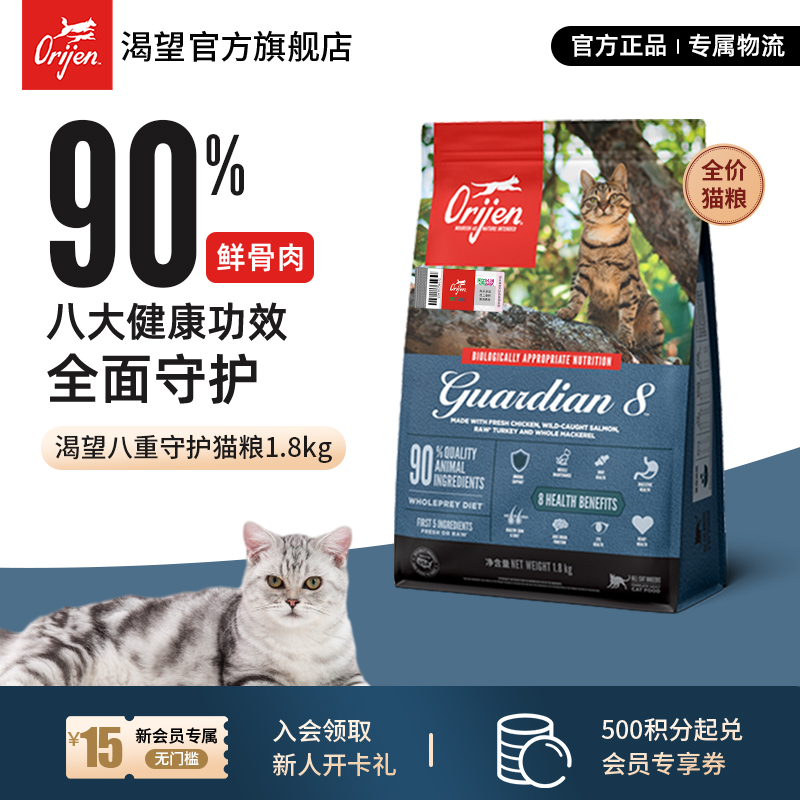 【八重守护】Orijen渴望全面八重守护增强免疫猫粮1.8KG效期25/9