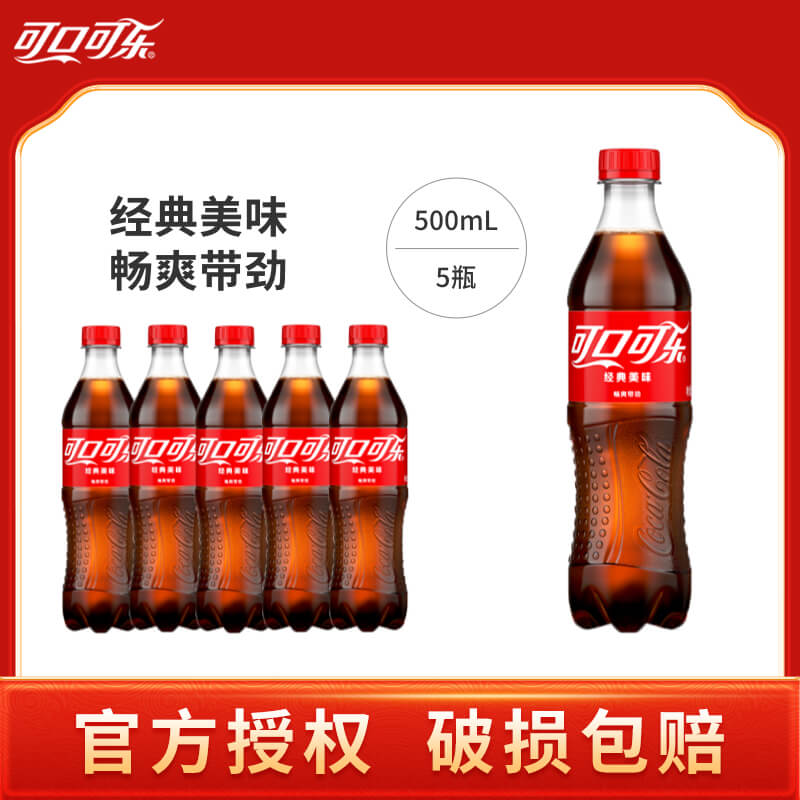 可口可乐碳酸饮料500ml*5瓶含糖经典可乐汽水家用饮料